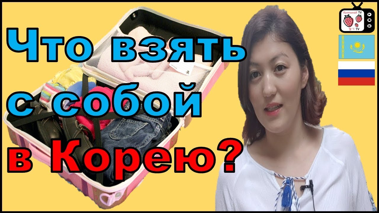 Что взять с собой в Корею? | Кореяға апаруға болатын заттар | Корея ауежайы | Инчхон аэропорт 2019