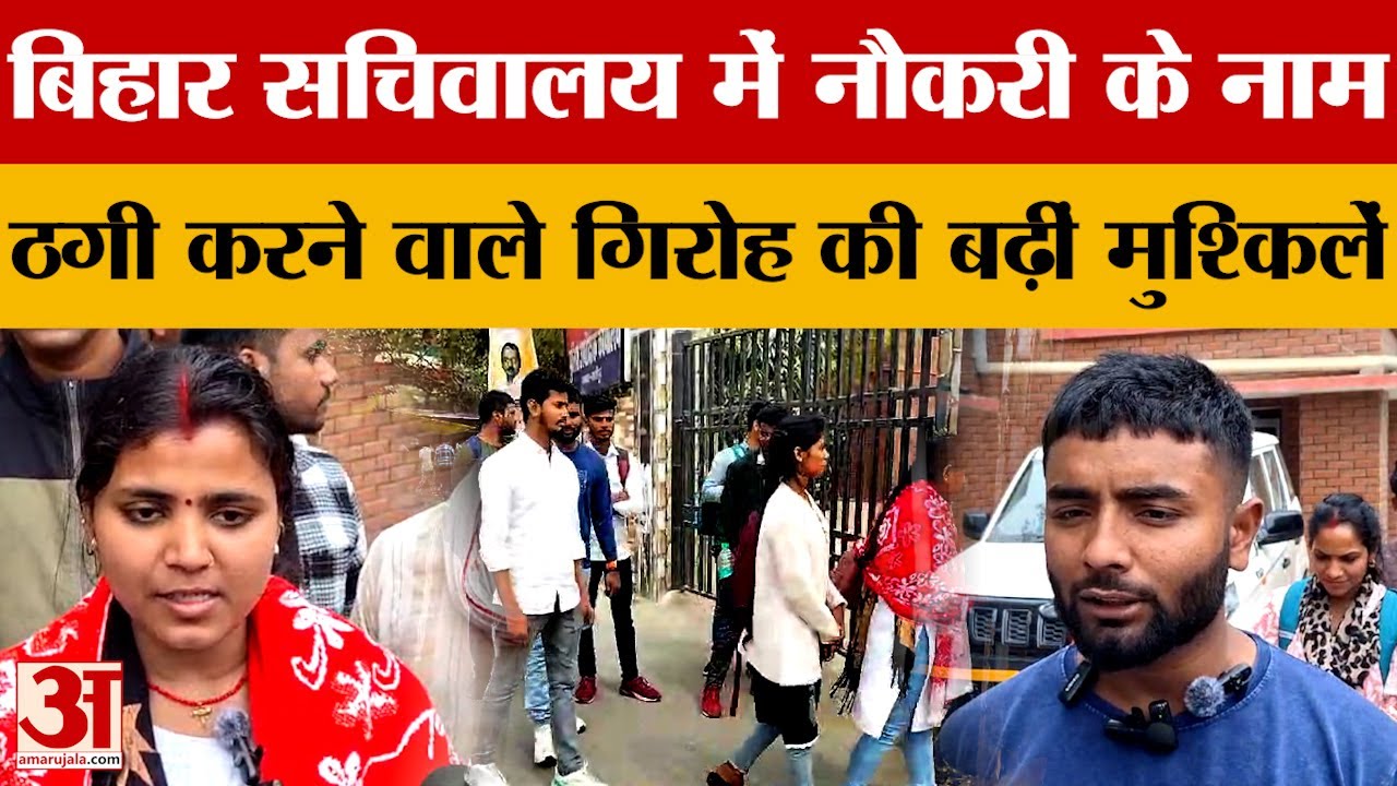 Ghazipur: नौकरी के नाम पर ठगी करने वाले गिरोह की बढ़ीं मुश्किलें | Amar Ujala