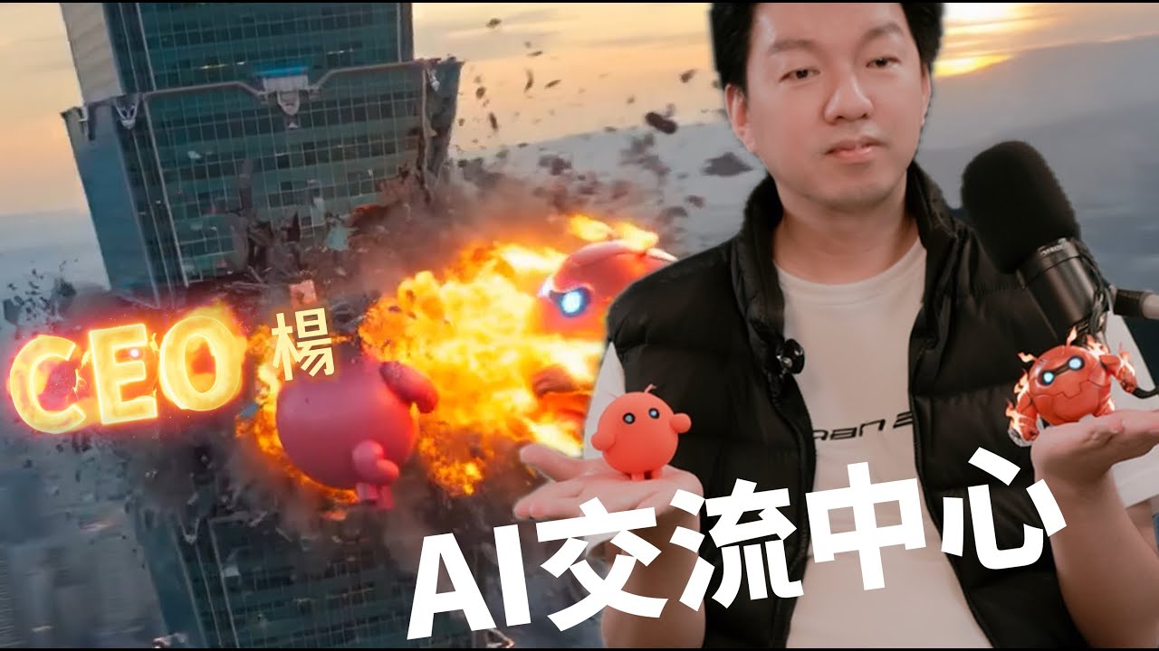 AI交流中心《CEO 楊｜AI 作戰系統&trade;》