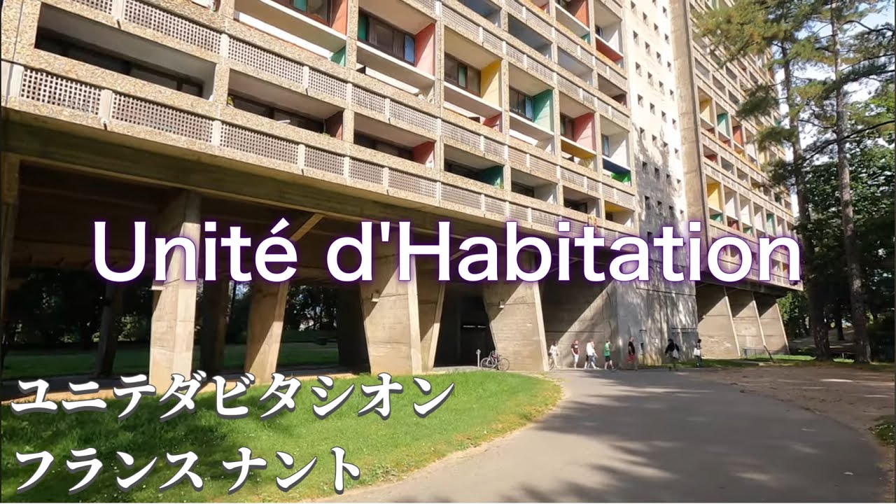 【フランス】ル・コルビュジエ設計の集合住宅『ユニテダビタシオン』に行ってみた②ナント Unité d'Habitation in France, NANTES 2024/08