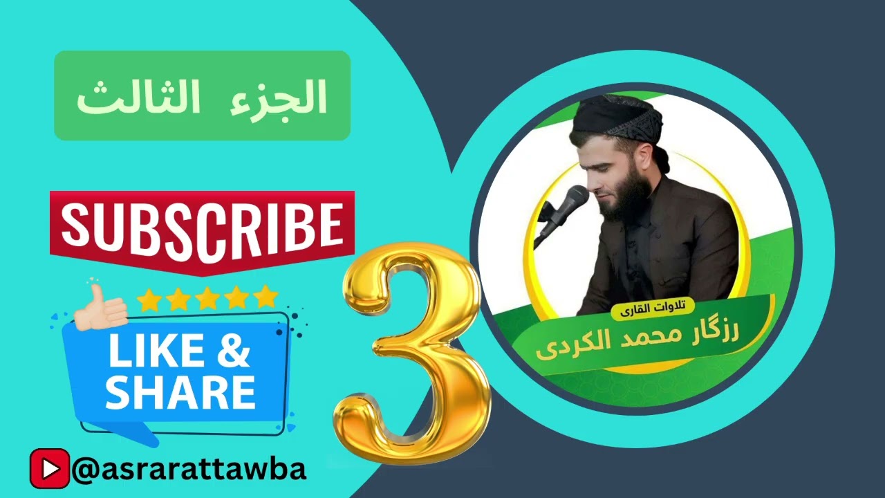تلاوة خاشعة وترتيل لا يوصف ، محمد رزكار الكردي