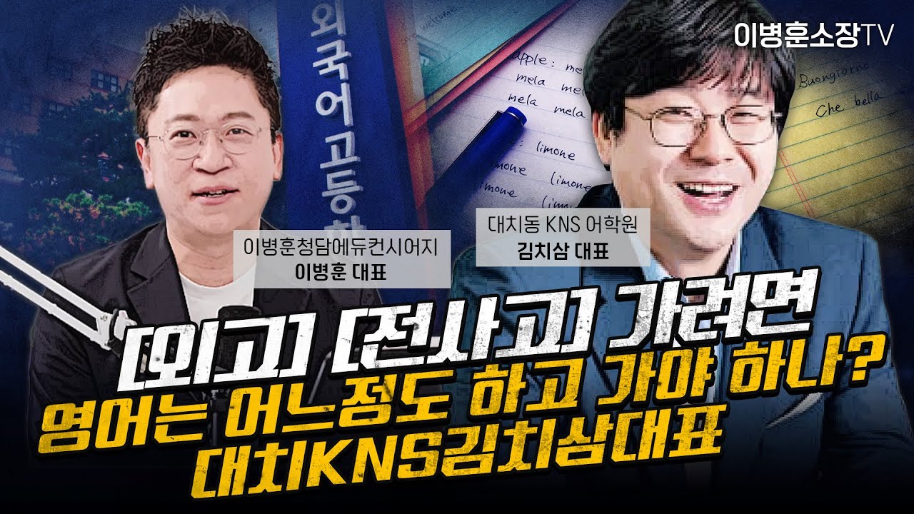 [외고][전사고]가려면 영어는 어느정도 하고 가야하나?｜대치KNS 김치삼 대표