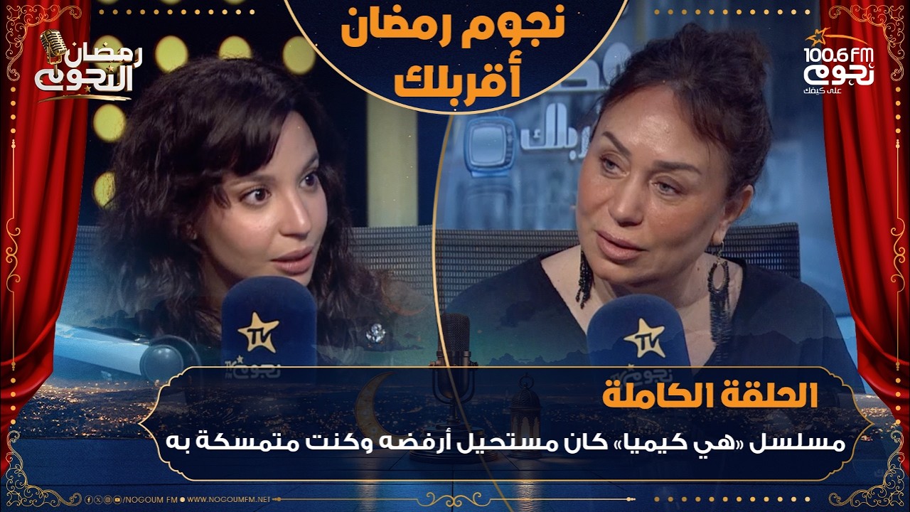 #نجوم_رمضان_أقربلك | اللقاء الكامل للفنانة #مريم_الجندي مع إنجي علي وتكشف كواليس مسلسل #هي_كيميا