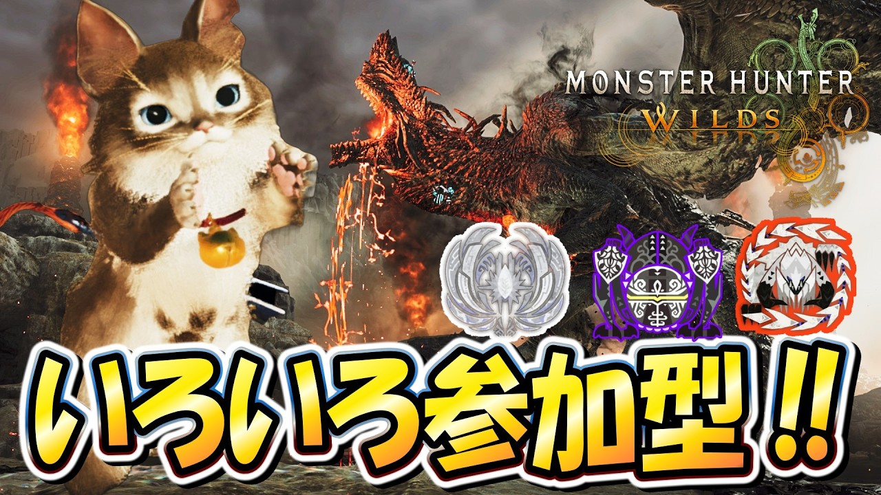 【参加型やるぞ‼】歴戦王やゴグマジオスなどみんなで狩り尽くす！！【モンハンワイルズ】