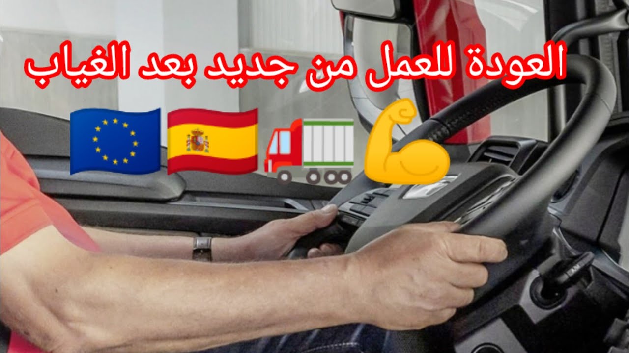 38,عودة إلى العمل من جديد 🇪🇦🇪🇺♨️💪