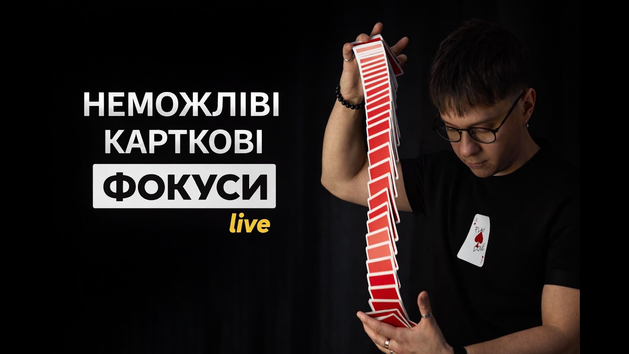 Карткові фокуси в прямому ефірі | Дивимося на унікальні колекційні колоди карт
