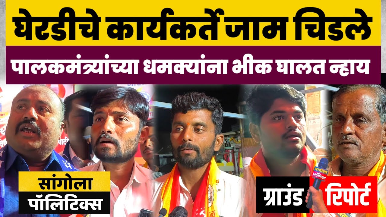पालकमंत्र्यांच्या धमक्यांना भीक घालत न्हाय | घेरडीचे कार्यकर्ते जाम चिडले | ग्राउंड रिपोर्ट 