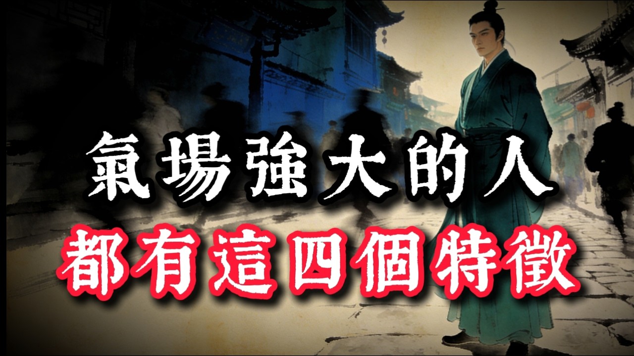真正氣場強大的人，骨子裡都有這4個特徵，裝是裝不出來的！#处世智慧 #人生感悟 #生意思维 #情感 #成功思维模式 #自我成长 #事业 #认知 #正能量 #谋略智慧