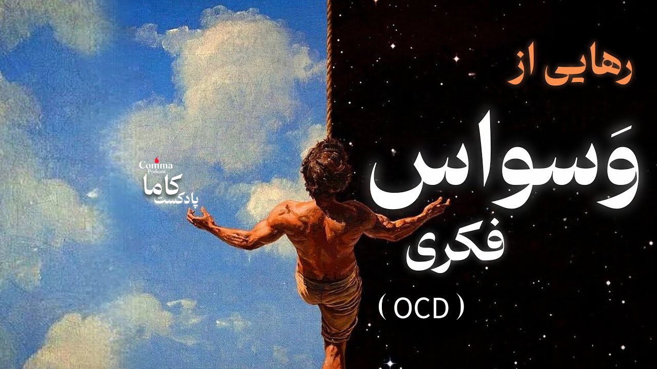 اگه ذهنت آرام نمی‌شه، این ویدیو برای توئه | وسواس فکری