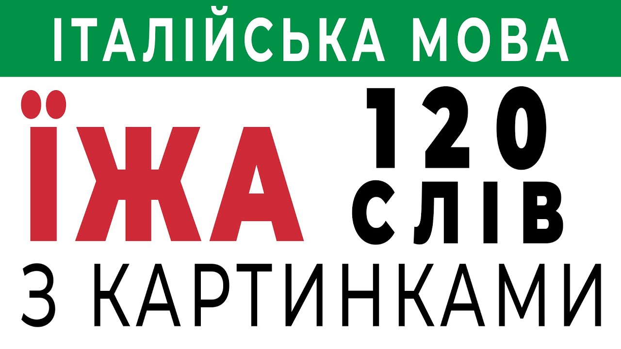ЇЖА та ПРОДУКТИ італійською 120 слів. Їжа по-італійськи - італійська мова з нуля