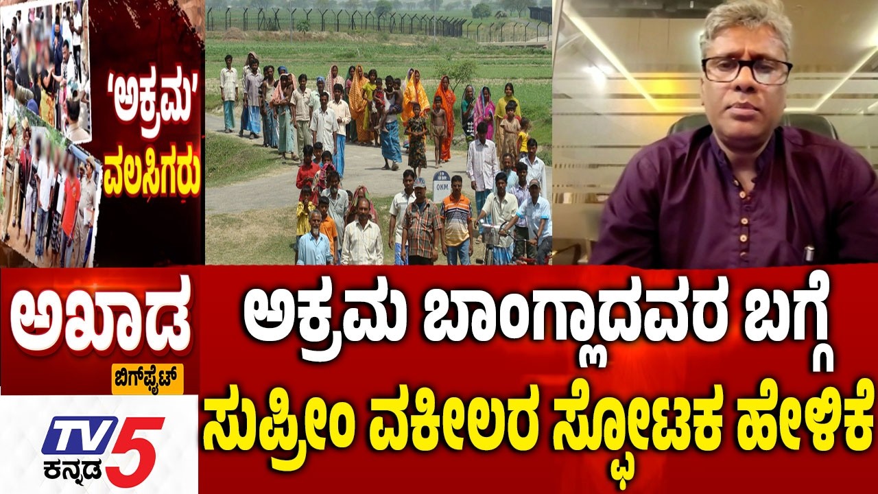 TV5 AKHADA : ಅಕ್ರಮ ಬಾಂಗ್ಲಾದವರ ಬಗ್ಗೆ ಸುಪ್ರೀಂ ವಕೀಲರ ಸ್ಫೋಟಕ ಹೇಳಿಕೆ  Illegal Bangladeshi immigrants