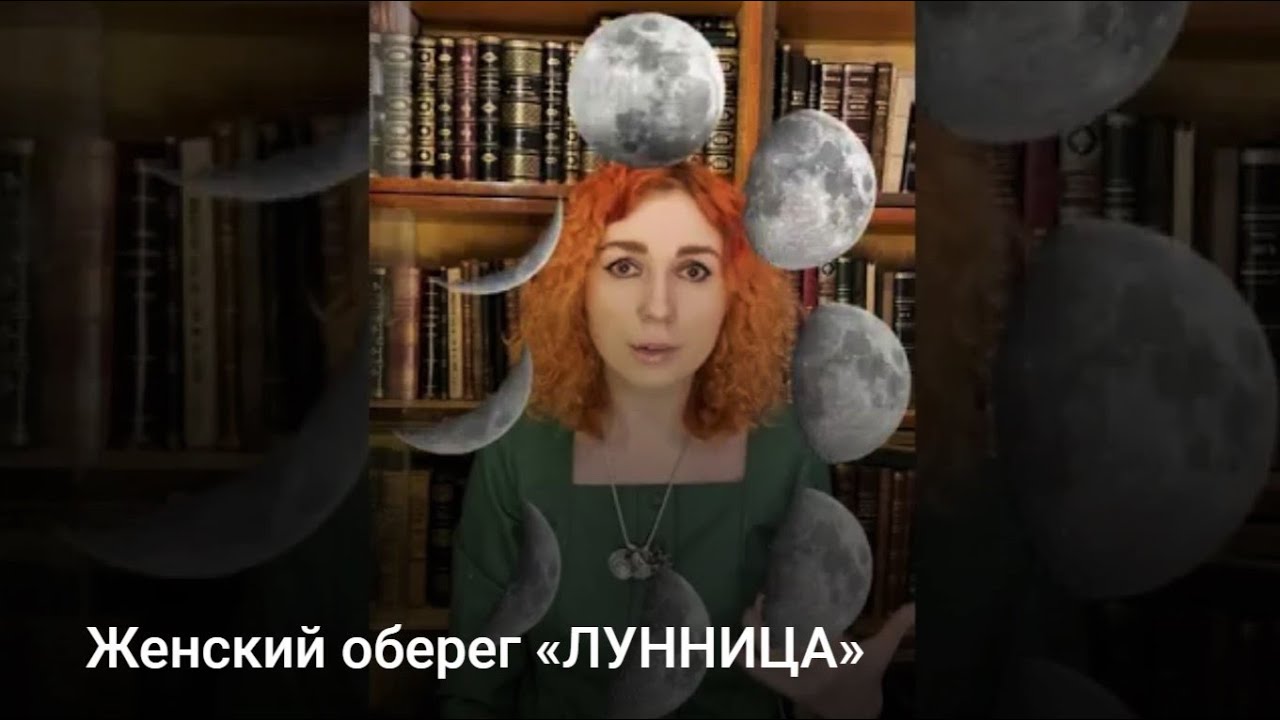 Женский оберег &laquo;ЛУННИЦА&raquo;