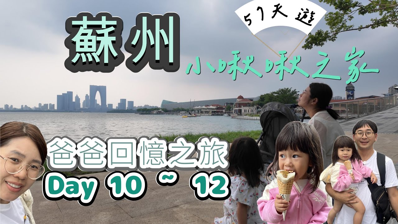 小啾啾之家 57天遊｜Day10-12｜爸爸的蘇州重遊💭｜啞巴生煎太燙啦💦｜回憶、書香與美食的交織｜語桐的蘇州博物館大冒險✨