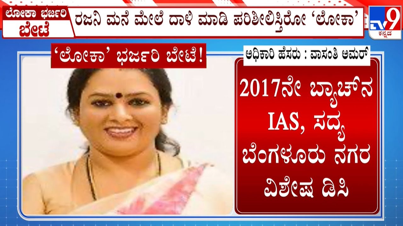Lokayukta Raids Against Govt Officials In Karnataka: ಇಂದು ಲೋಕಾಯುಕ್ತ ಅಧಿಕಾರಿಗಳು ಭರ್ಜರಿ ಬೇಟೆಯಾಡಿದ್ದಾರೆ