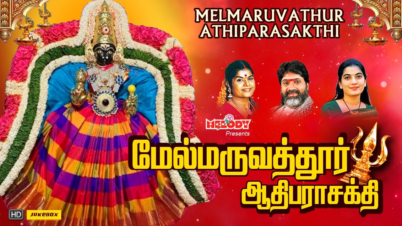 மேல்மருவத்தூர் ஆதிபராசக்தி | Melmaruvathur Athiparasakthi |  Maruvathuoor Padal | Amman Songs