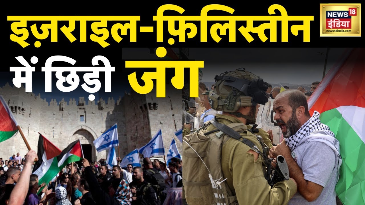 Israel Palestine Conflict: एक बार फिर इज़राइल और फ़िलिस्तीन में छिड़ी जंग | West Bank | News18