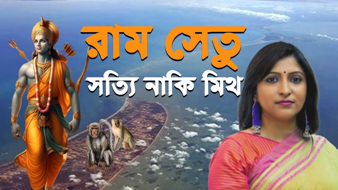 🔹 রামসেতু সত্যি নাকি মিথ? বৈজ্ঞানিক ও পৌরাণিক বিশ্লেষণ | Ramsetu Mystery Explained