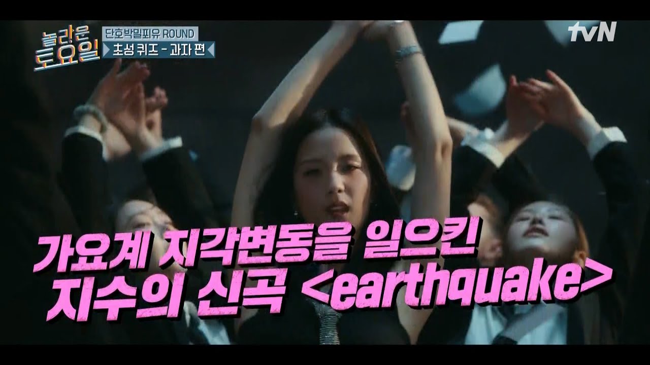광야에서 온 블랙핑크!🖤💗 키가 말아주는〈지수-Earthquake♪〉#놀라운토요일 | amazingsaturday EP.358 | tvN 250322 방송