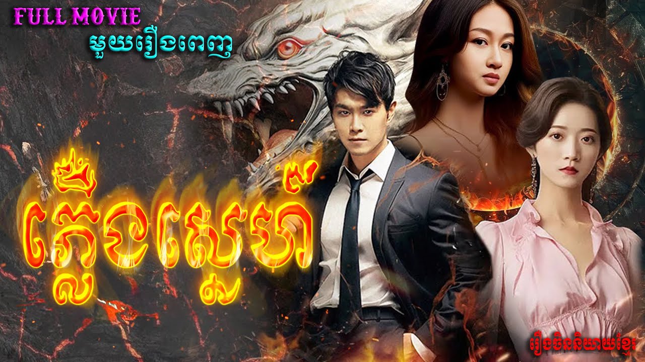 ភ្លើងស្នេហ៍  | មួយរឿងពេញ Full Movie #5GTVcambodia #រឿងចិននិយាយខ្មែរ