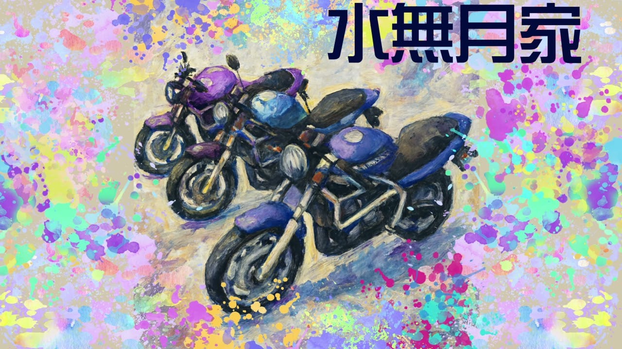 水無月
