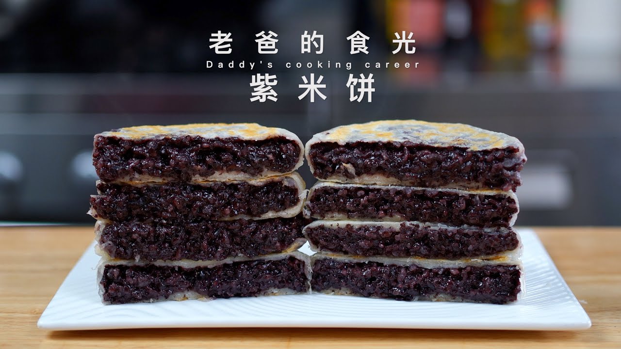紫米饼｜蒸熟的紫米直接当馅，裹上面皮锅中一烙，这也太好吃了！