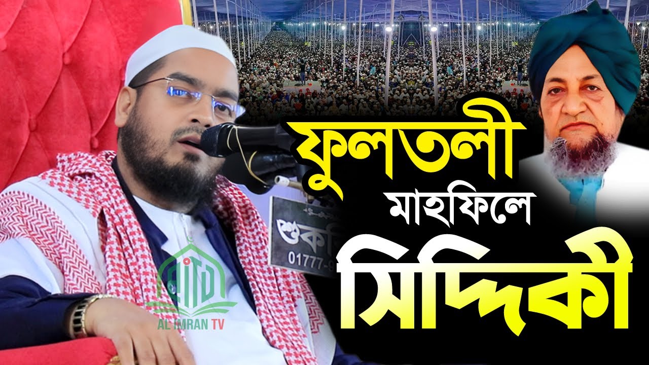 ফুলতলী মাহফিলে সিদ্দিকী | হাফিজুর রহমান সিদ্দিকী ২০২৬ | new waz 2026 | hafizur rahman siddiki