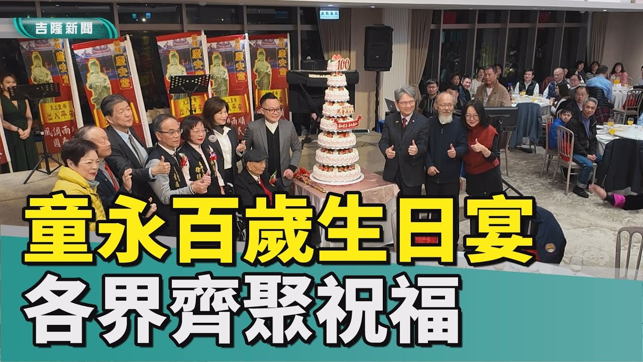 慶安宮榮譽主委童永百歲壽宴 各界齊聚祝福