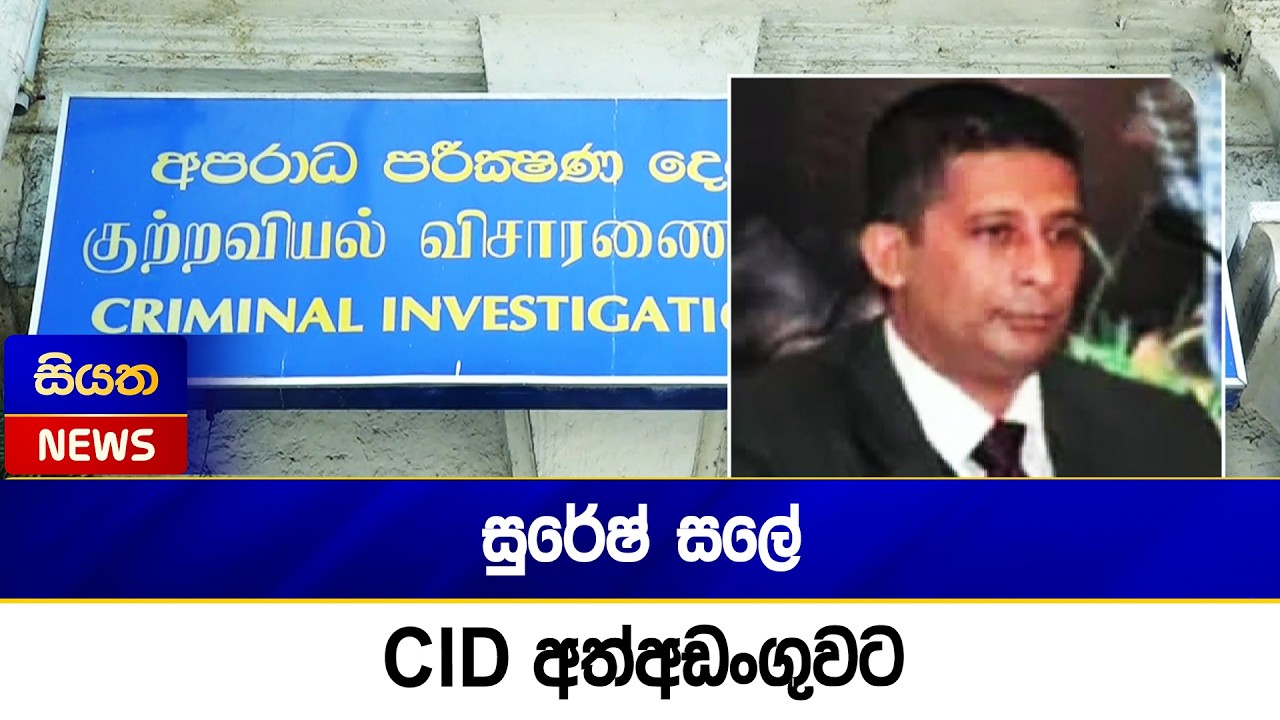 සුරේෂ් සලේ CID අත්අඩංගුවට | Siyatha News