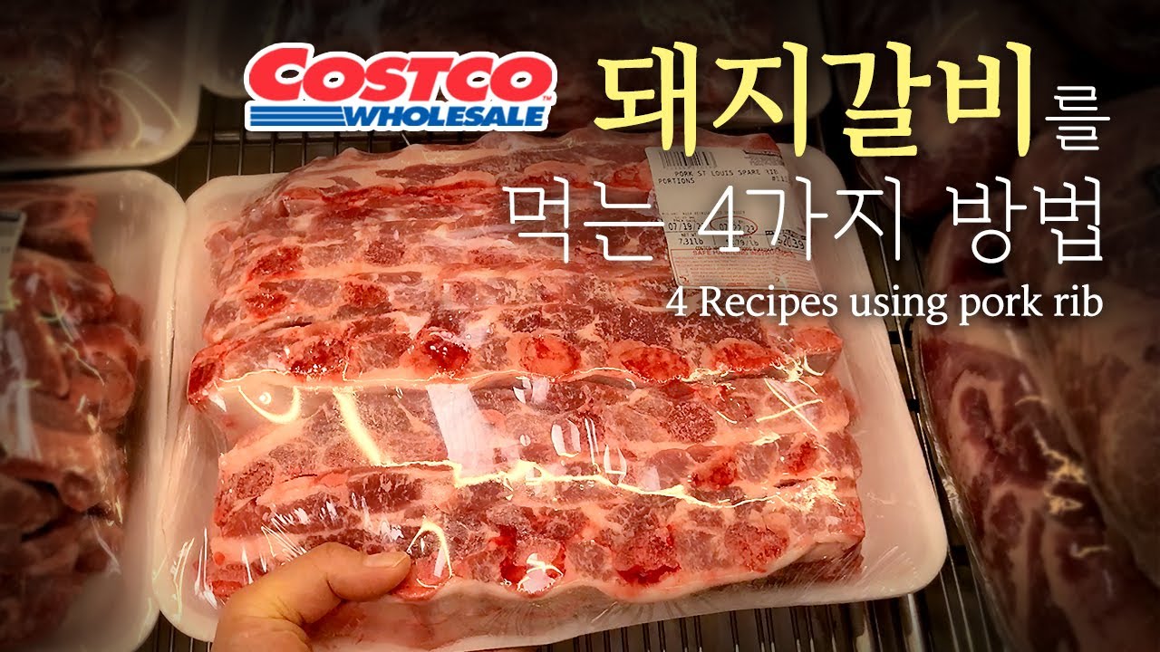 코스트코 돼지갈비 어디까지 먹어봤니? 4가지 활용요리  ///  4 Recipes using Costco pork rib