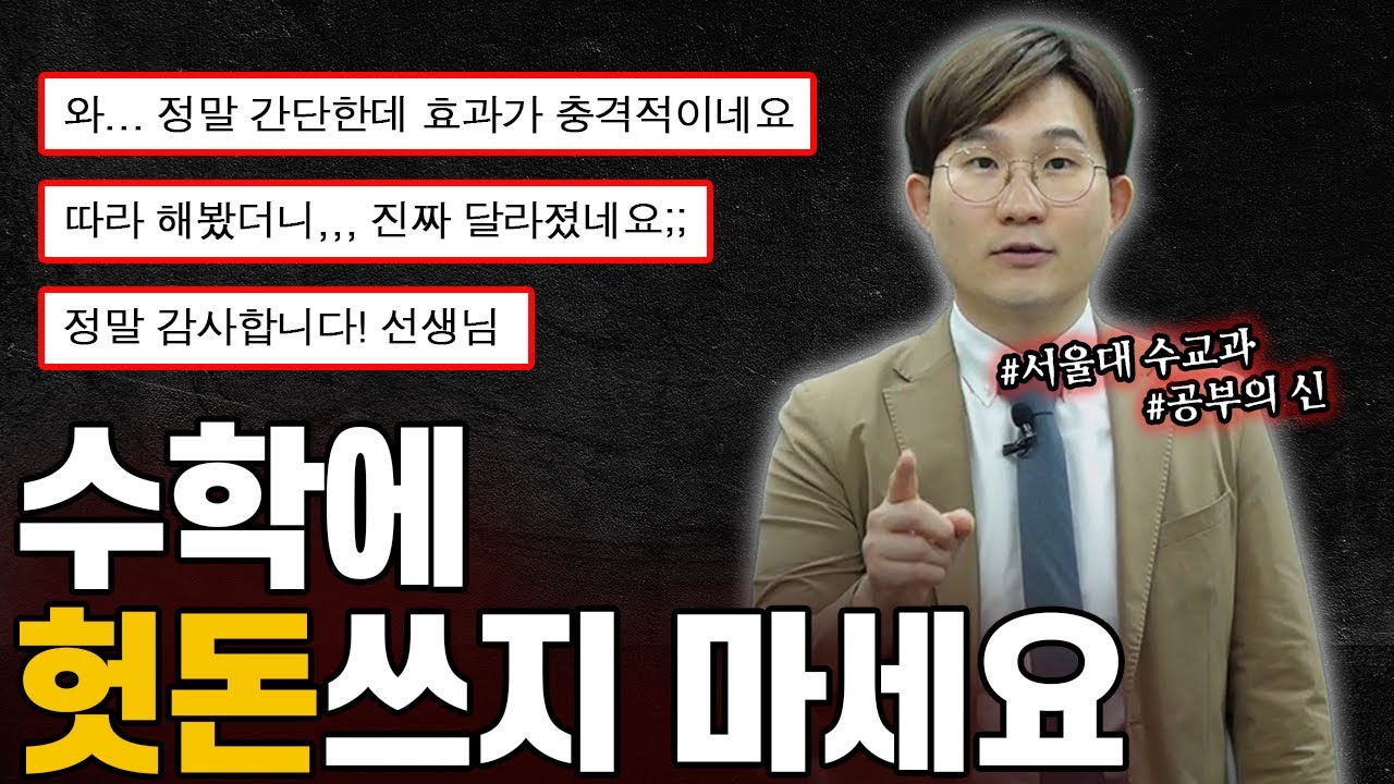 하루 5분이면 수학이 바뀝니다. (ft. 수학 공부법, 수포자 탈출, 수학 선행)