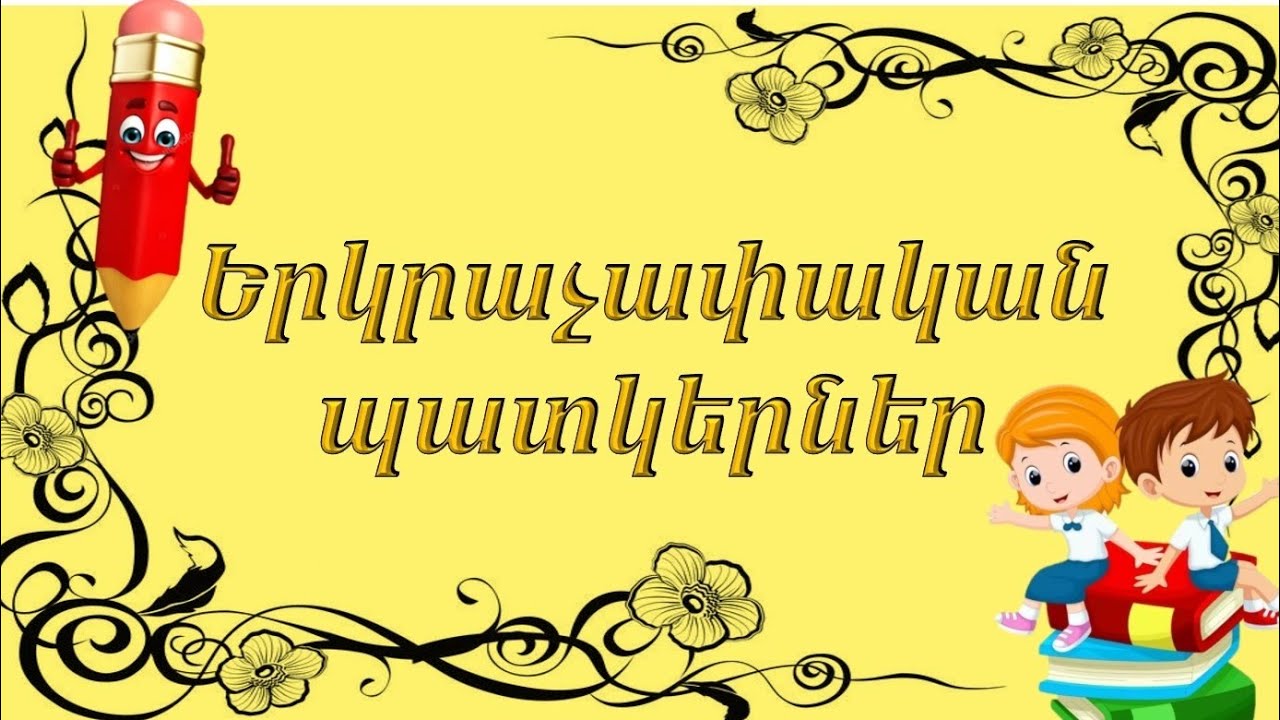 Սովորում ենք երկրաչափական պատկերները