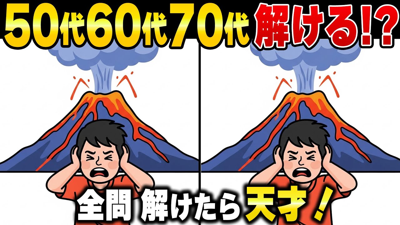 【全問正解なら天才】30代でも苦戦する難問に挑戦！高齢者向け脳トレ間違い探し【認知症予防/アハ体験】
