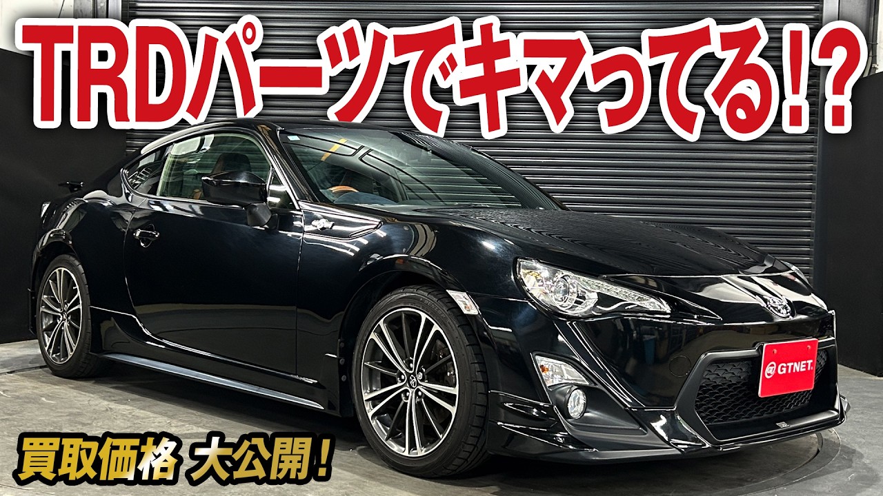 TRDフルエアロ&マフラー×おしゃれ内装の86 GTリミテッド（前期）の買取価格を大公開！【車買取ガチンコvol.107】