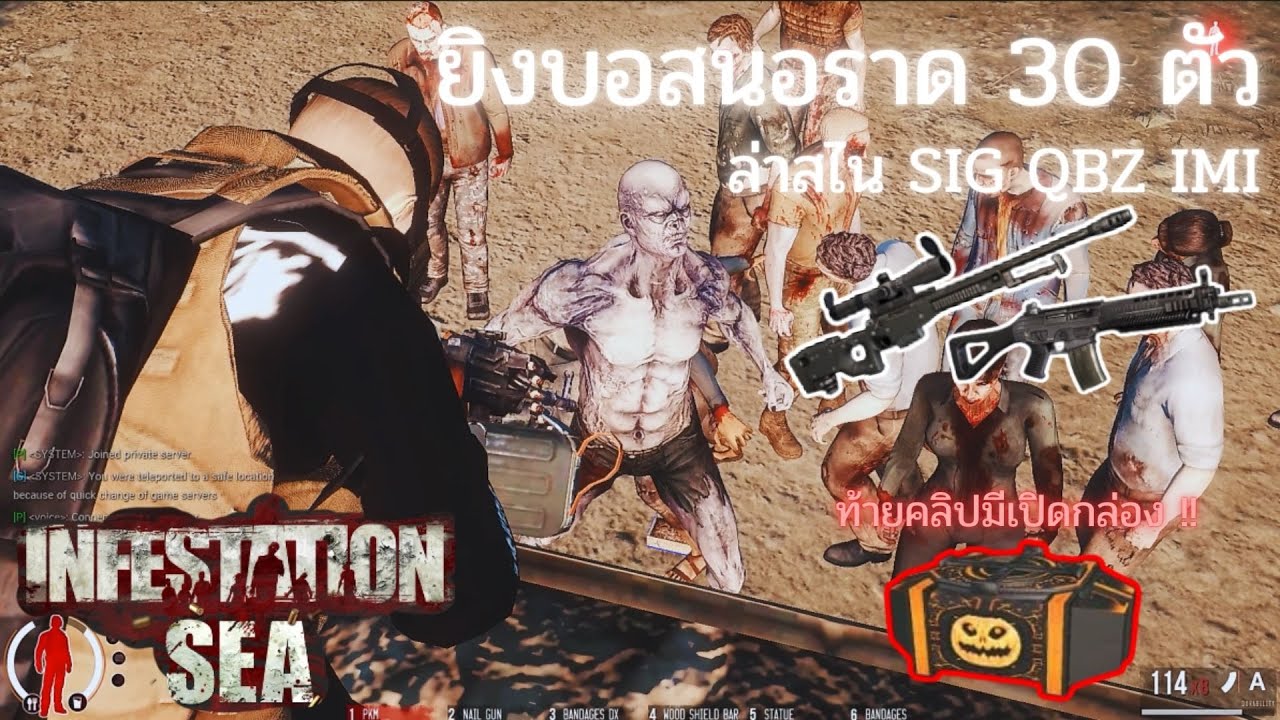 Infestation SEA : มายิงบอส30ตัวที่นอราดตามล่า สไน และ SiG IMi  ท้ายคลิปเปิดกล่อง Halloween แก้มือ !!