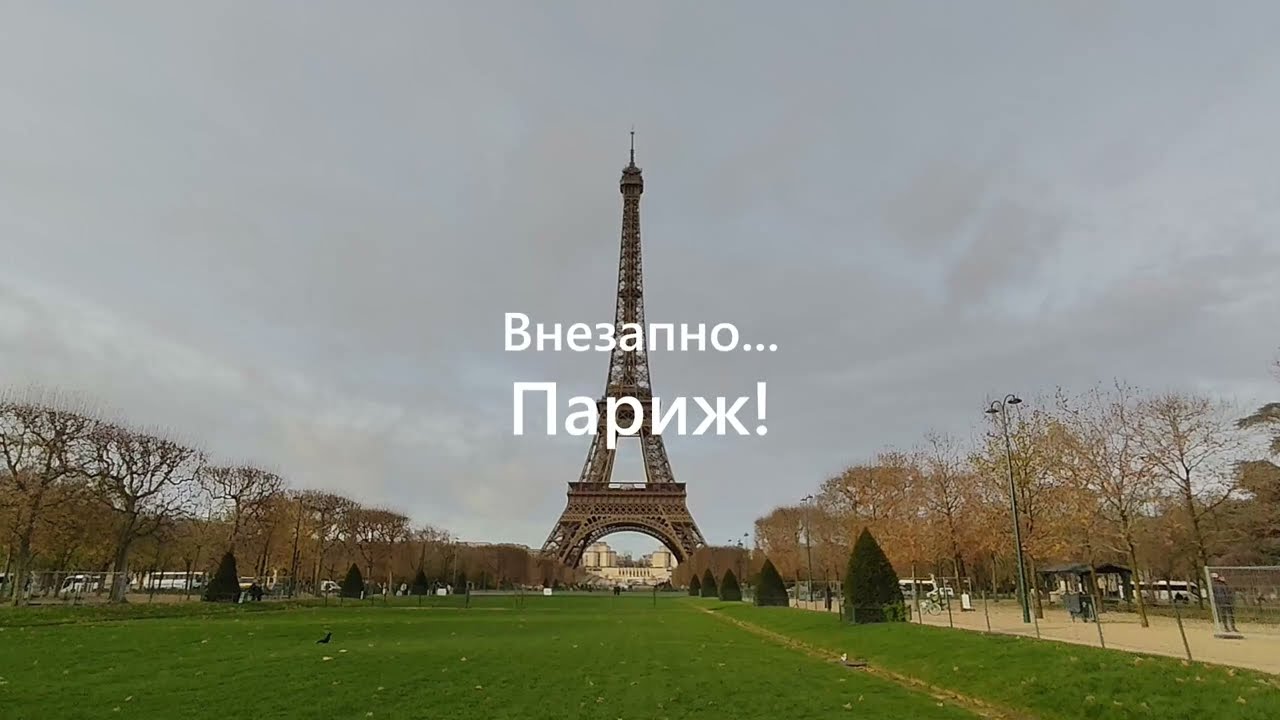 Путешествие в Париж! Внезапное и невероятное )) Часть первая.