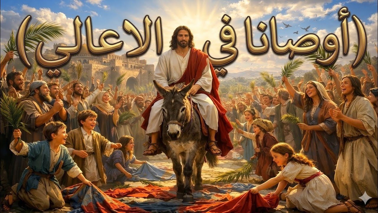ذكصولوجيات أحد الشعانين ( الثلاثه)  ـ دخول السيد المسيح اورشليم 