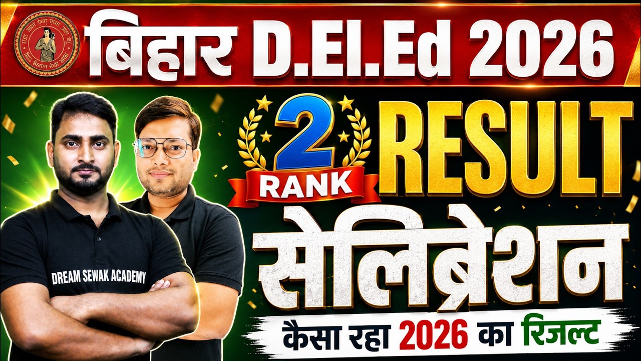 Rnak 2 |Result Celebration | Bihar D.El.Ed 2026 | Rank Card कैसे देखें? Cut Off पूरी जानकारी