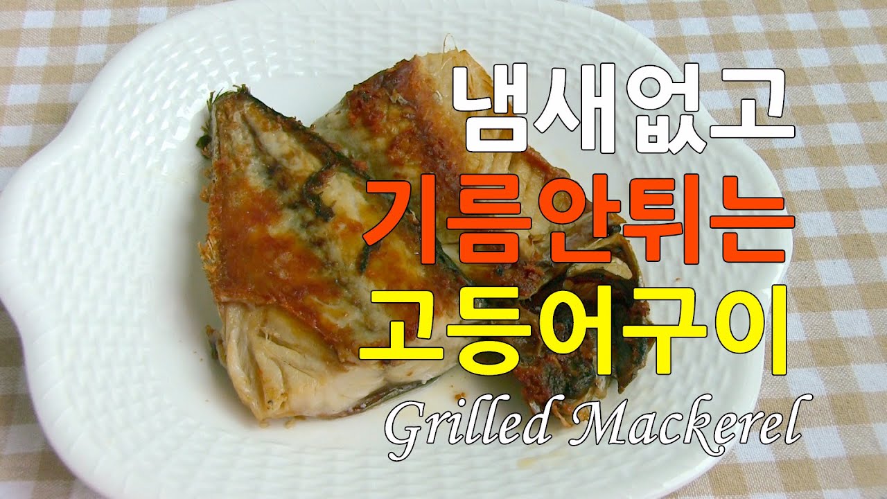 고등어구이가 제일 쉬웠어요!-에어프라이어도 울고 갈 초간편 생선구이(The easiest way to grill a fish)