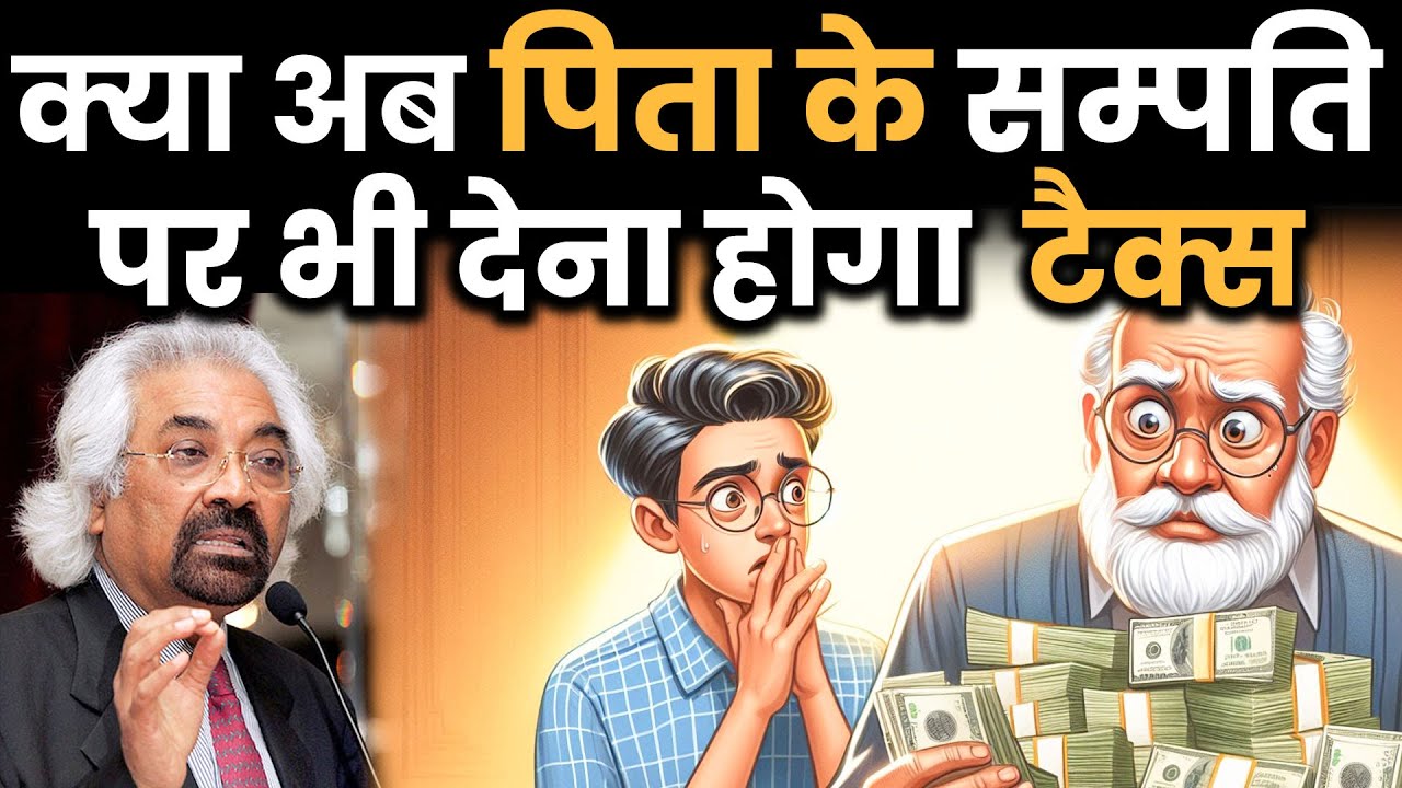 Sam Pitroda Inheritance Tax Controversy : How inheritance tax works