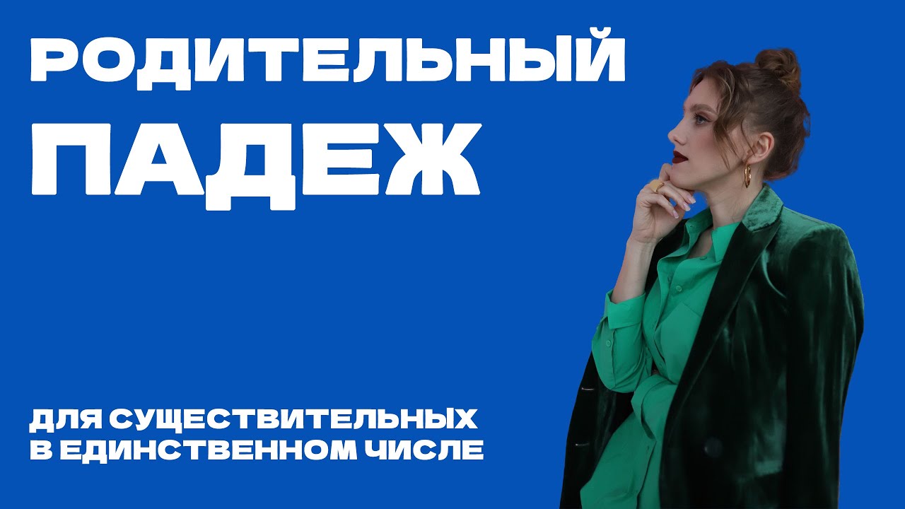 Родительный падеж для существительных в единственном числе 🇬🇷