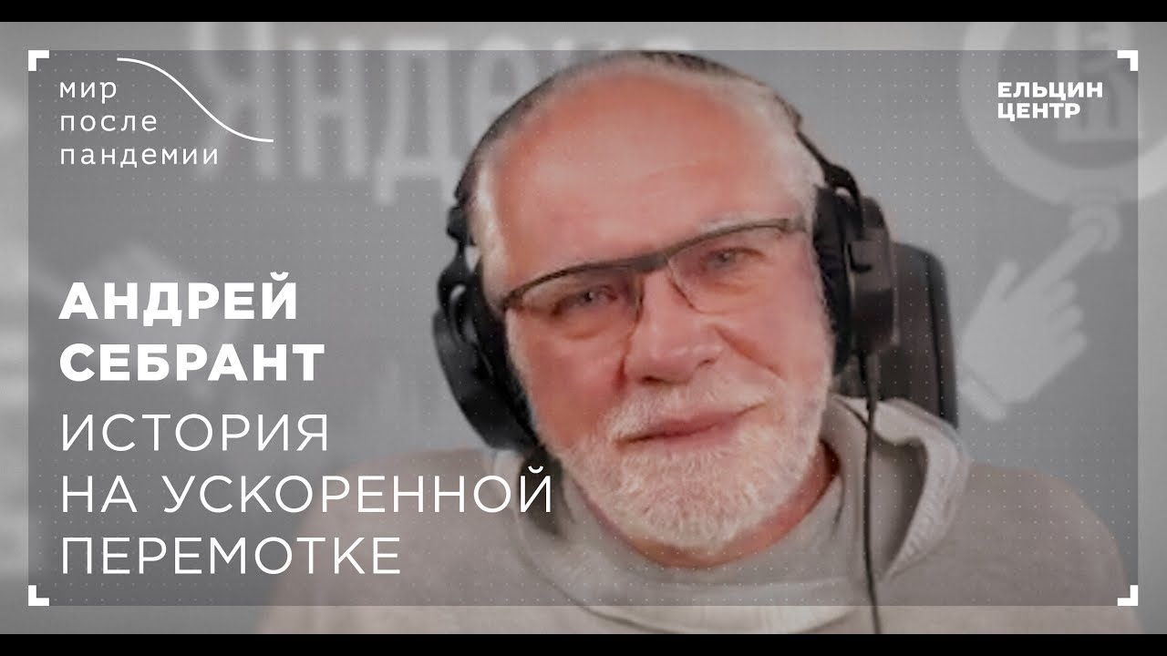 Мир после пандемии. Андрей Себрант. История на ускоренной перемотке