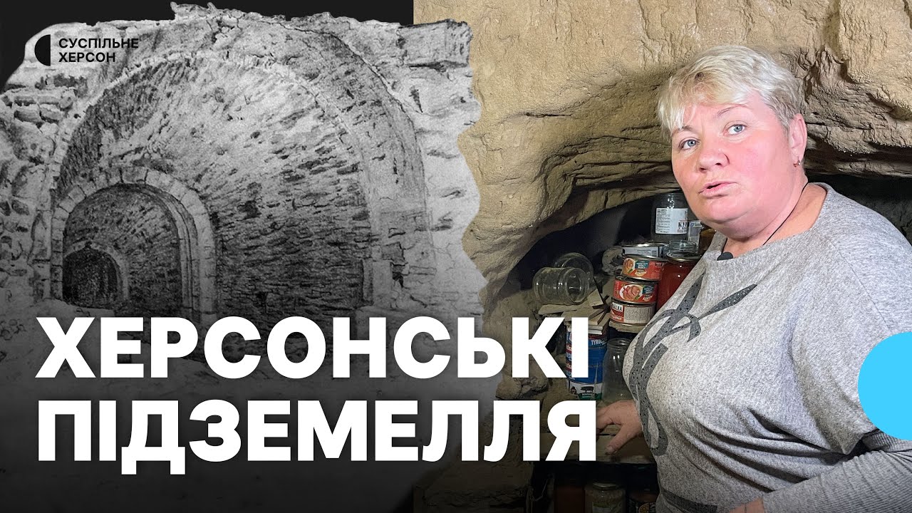 Системи підземних ходів та катакомб. Чи існують вони у Херсоні та яке їх призначення