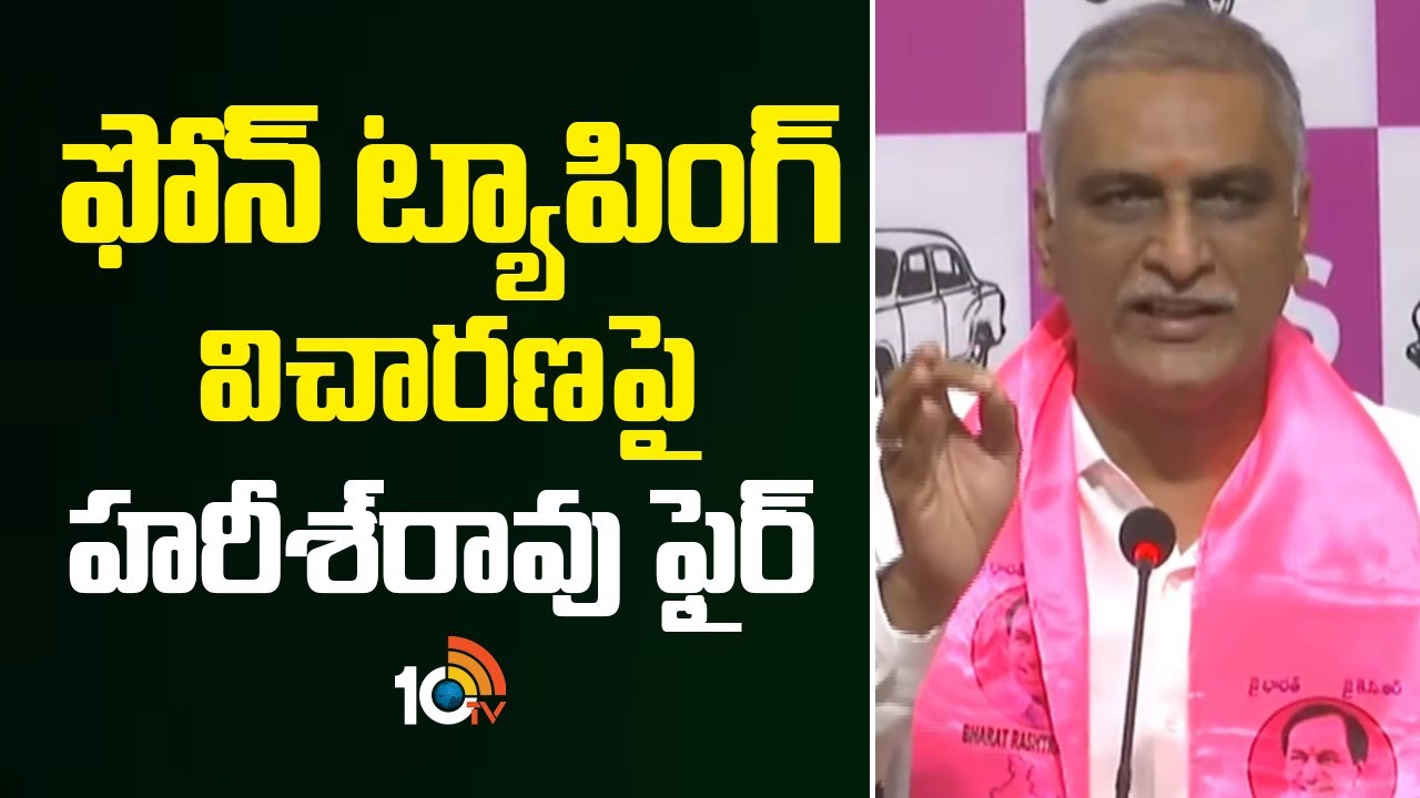 Harish Rao Fires On Phone Tapping Case | ఫోన్ ట్యాపింగ్ విచారణపై హరీశ్‌రావు ఫైర్ | 10TV
