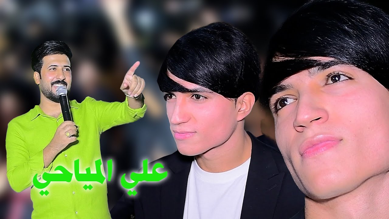 اهلا الف الف مبروك بحضور الفنان علي المياحي