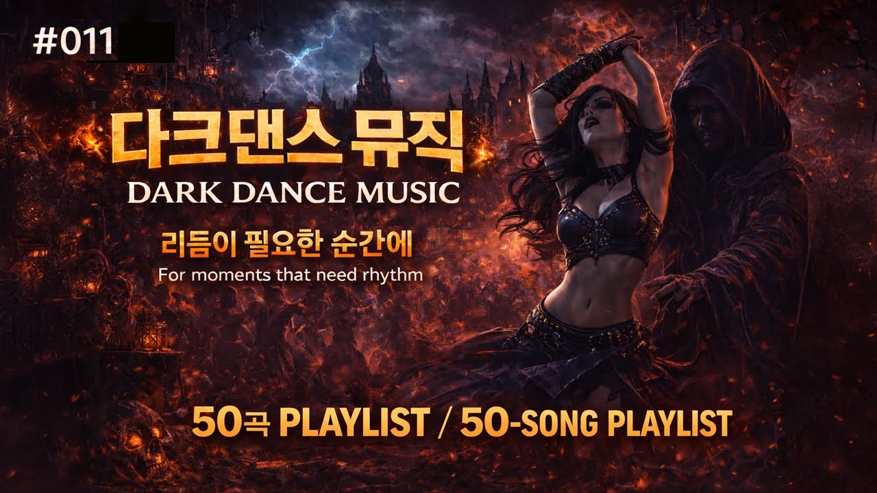 다크댄스 플레이리스트 50곡 | Dark Dance Music | AI Music Archive #011