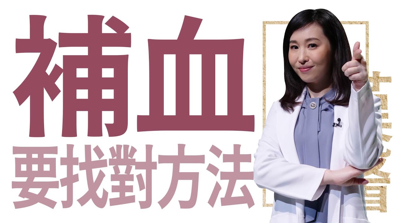 【大愛學漢醫】 補血要找對方法 - 20230714