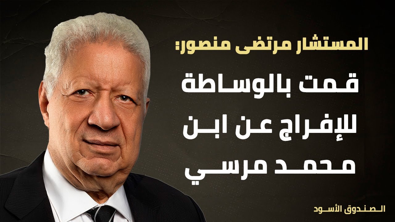مرتضى منصور: قمت بالوساطة للإفراج عن ابن محمد مرسي