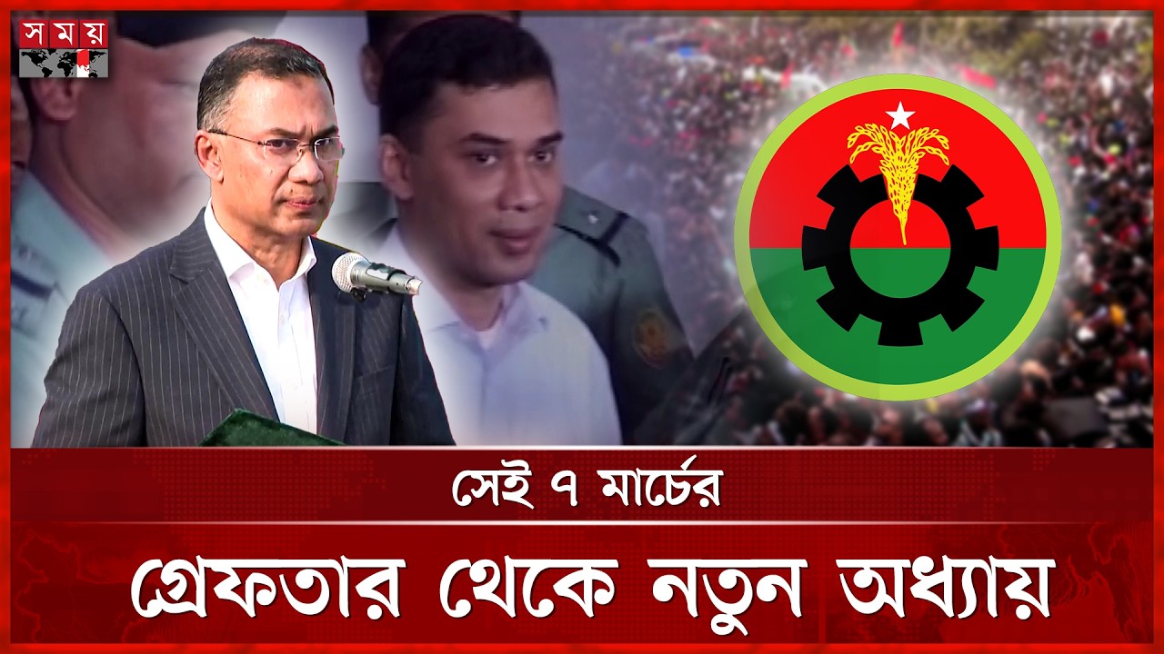 বন্দিত্বের দিন থেকে নেতৃত্বে, তারেক রহমানের ইতিহাস | Tarique Rahman | BNP | 7 March | Somoy TV