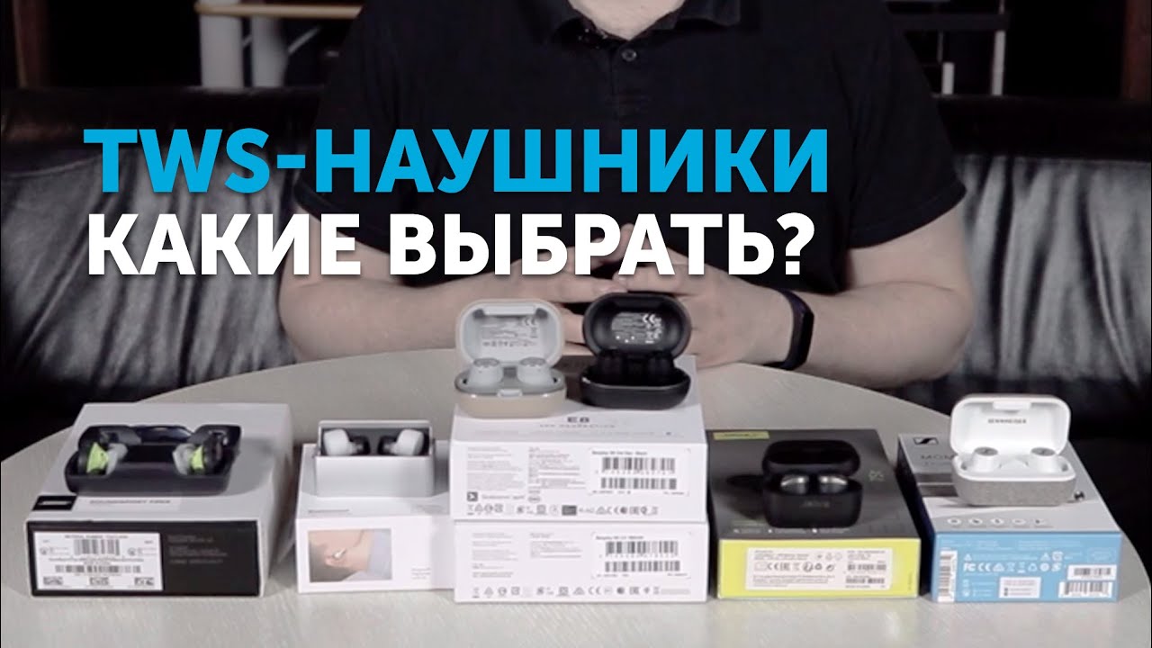 Сравниваем топовые TWS-наушники