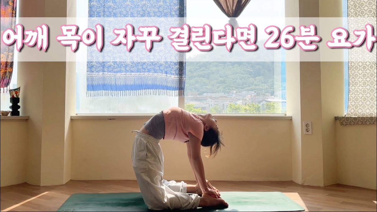 [서리요가#610] 목이 뻐근하고 어깨가 결릴 때 26분 요가/ 굽은등, 말린어깨 교정 스트레칭요가